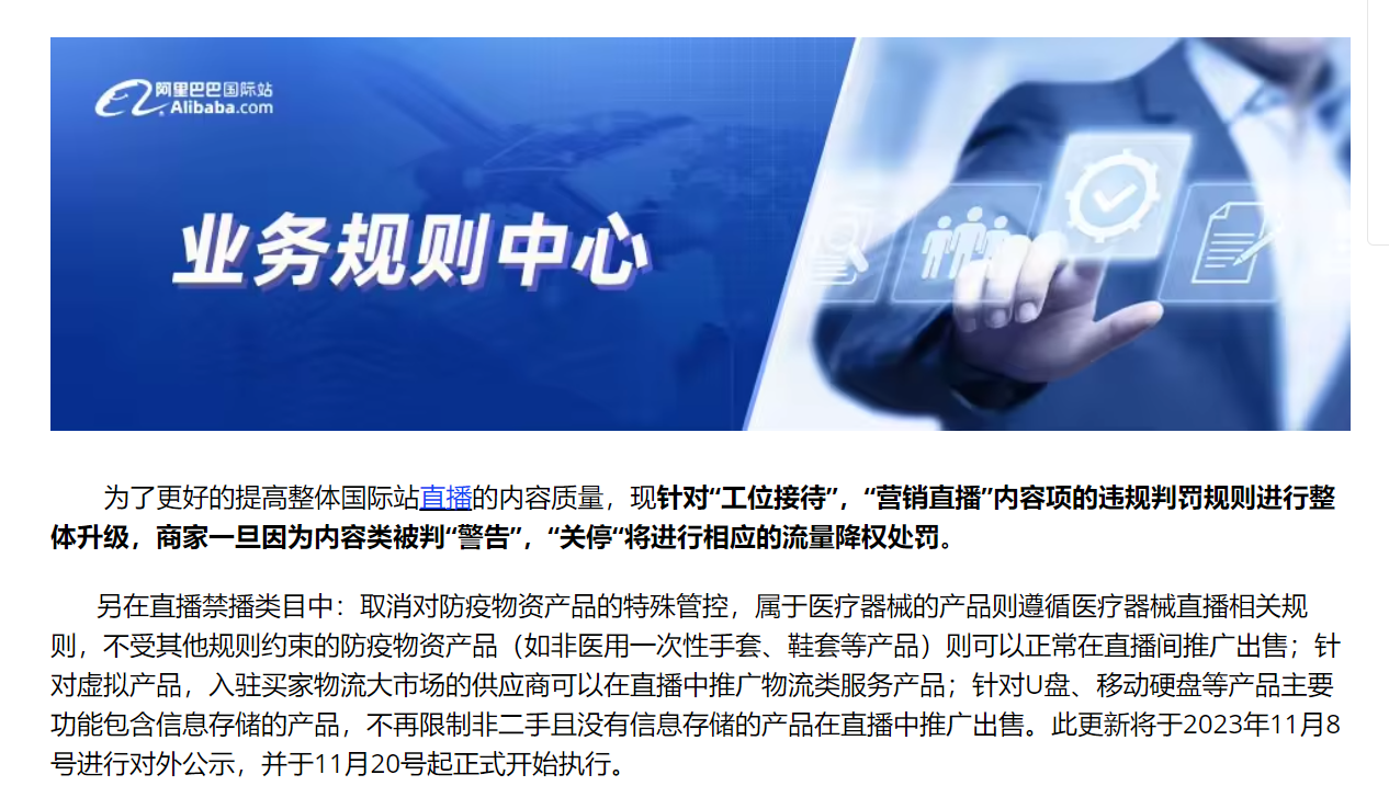 阿里巴巴国际站平台的直播即将,为半托管让路?