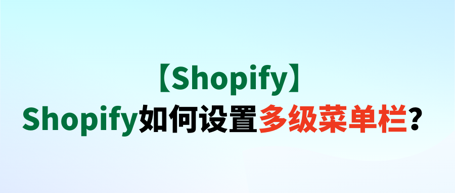 【Shopify】Shopify如何设置多级菜单栏？