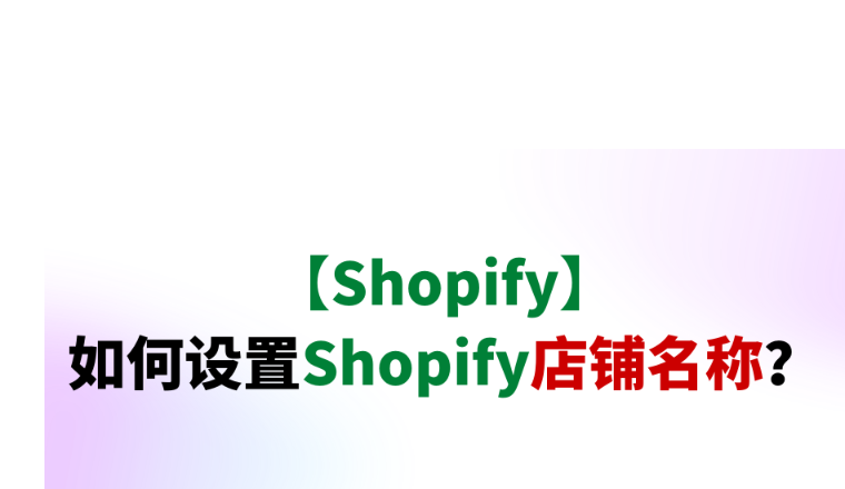 【Shopify】如何设置Shopify店铺名称？
