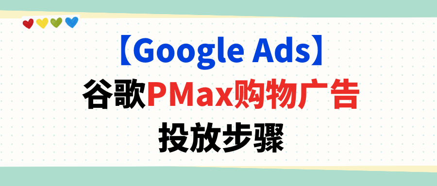 【谷歌广告】GooglePMax购物广告投放步骤