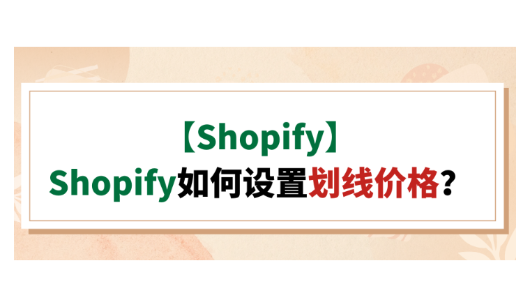 【Shopify】Shopify如何设置划线价格？