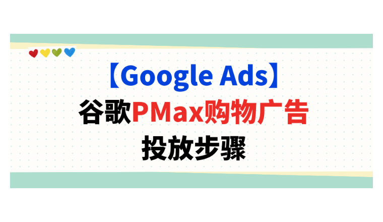 【Google Ads】谷歌PMax購物廣告投放步驟