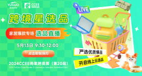 2024跨境星选品家居爆款专场（深圳）Day3