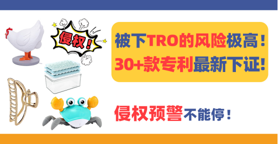 被下TRO的风险极高！30+款专利最新下证，侵权预警不能停！（上）