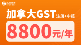 加拿大GST注册+申报