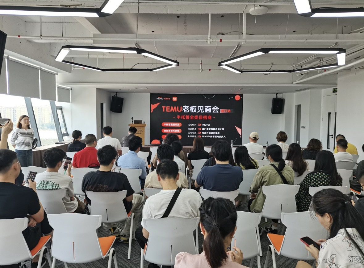 助力中国品牌出海！Temu半托管全类目招商大会——厦门站完美收官！