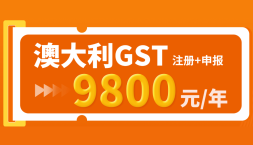 澳大利亚GST注册+申报