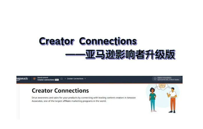 Creator Connections——亚马逊影响者升级版，一大波流量您抓住了吗？