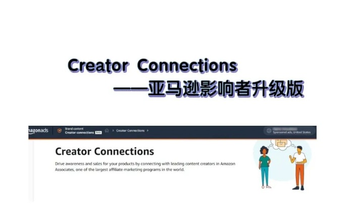 Creator Connections—亚马逊影响者升级版，一大波流量您抓住了吗？
