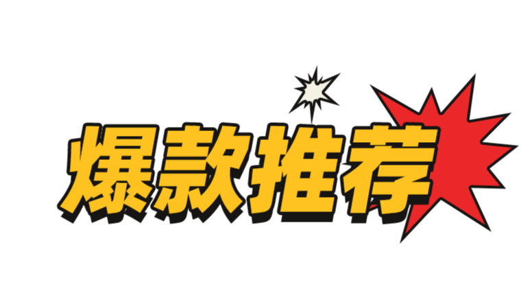 亚马逊卖家怎样打造爆款呢？