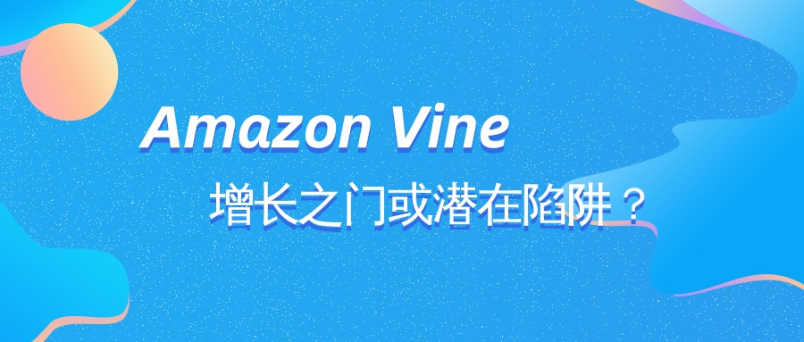 Amazon Vine：增长之门或潜在陷阱？