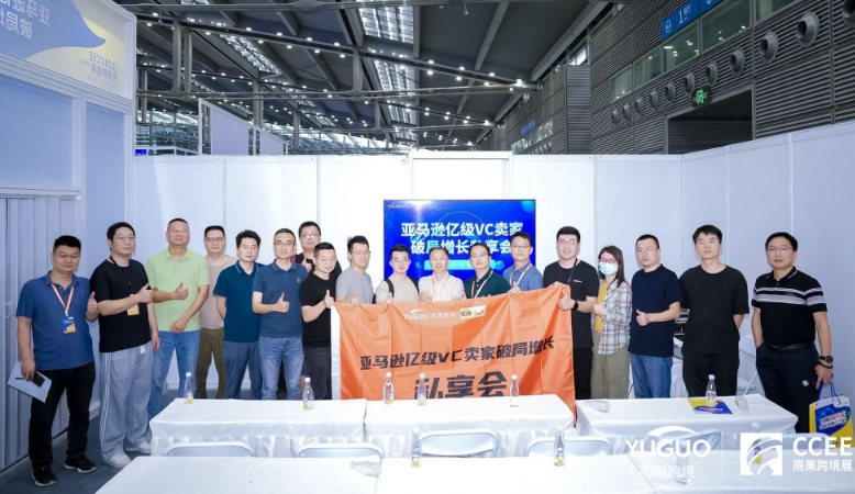 雨果跨境“运营增长私享会”第①期：20多位亿级大卖赶赴深圳，共话亚马逊VC破局增长之道！