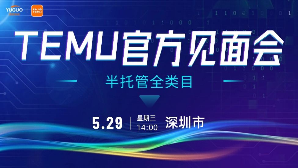 5月深圳活动预告丨雨果跨境X出海电商平台招商季
