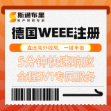 斯通布里德国WEEE注册