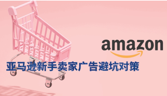 2024年亚马逊新手卖家广告避坑对策