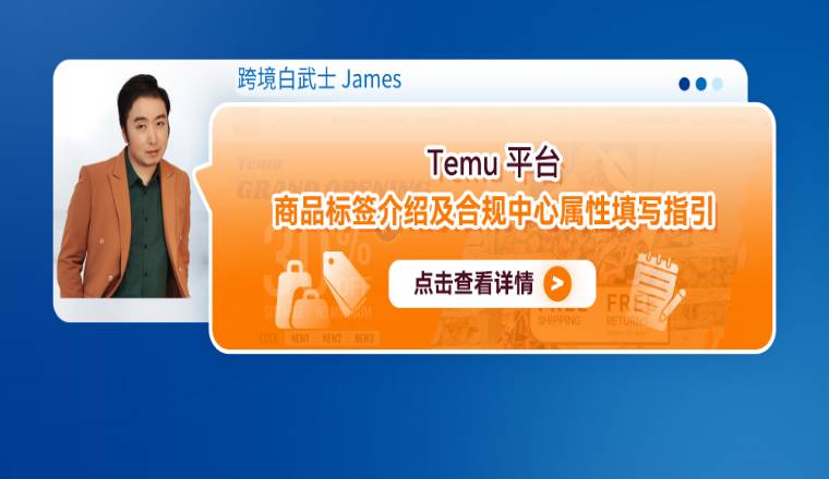 Temu平臺商品標簽介紹及合規中心屬性填寫指引