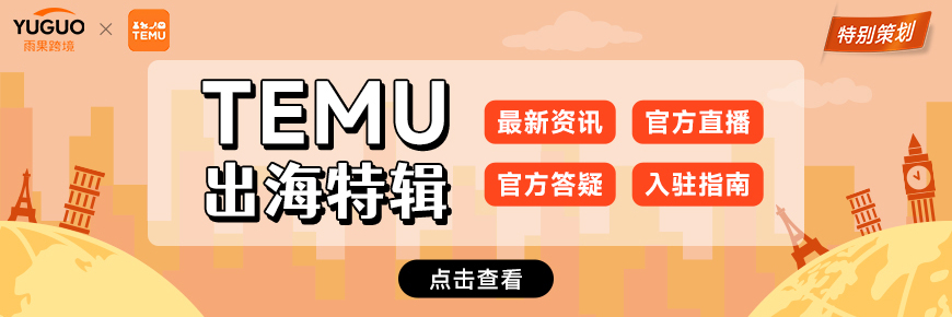 TEMU专栏聚焦TEMU平台,为您提供最新鲜、最全面、最干货的内容!