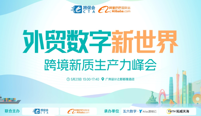 外贸数字新世界·跨境新质生产力峰会即将启幕，诚邀您的参与！