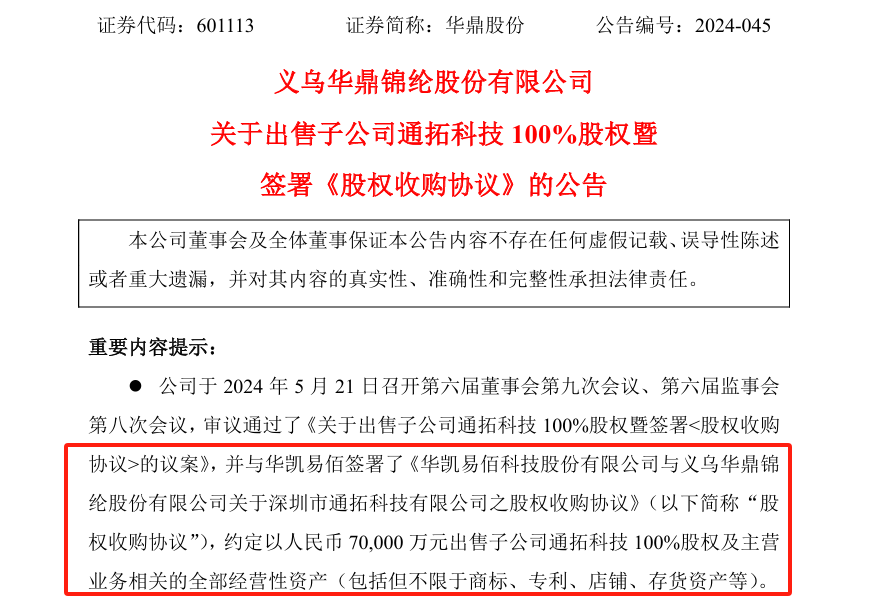 通拓“卖身契”正式敲定！以7亿元出售给华凯易佰