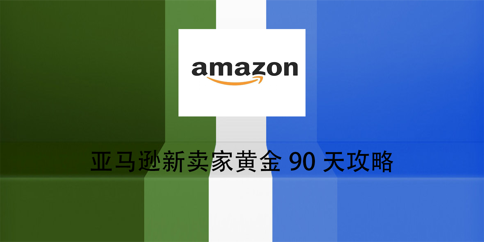 亚马逊新卖家黄金90天攻略