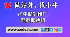 小牛站外推廣&買家秀視頻