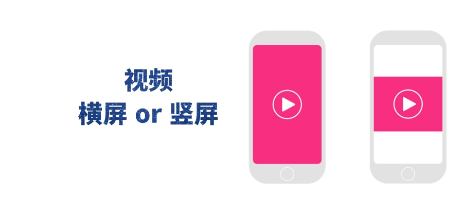 视频横屏与竖屏:各有所长,哪个最得宠?