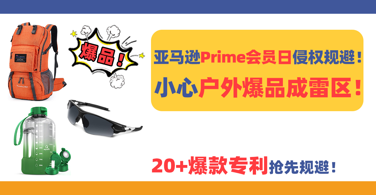 亚马逊Prime会员日侵权规避！小心户外爆品成雷区！