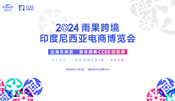 雨果CCEE印尼展与众多本土头部电商机构达成战略合作