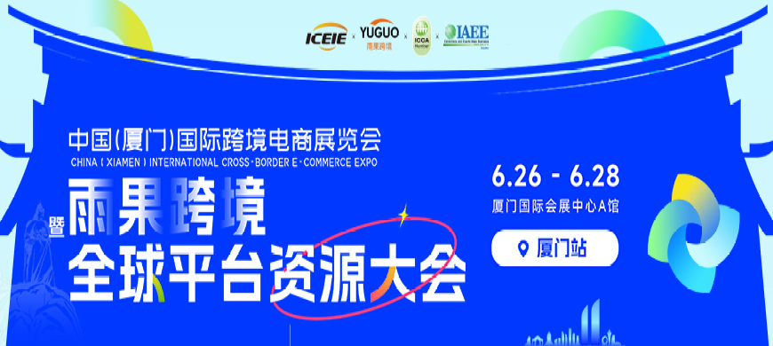  2024CCEE (Xiamen) Hugo cross-border global e-commerce exhibition