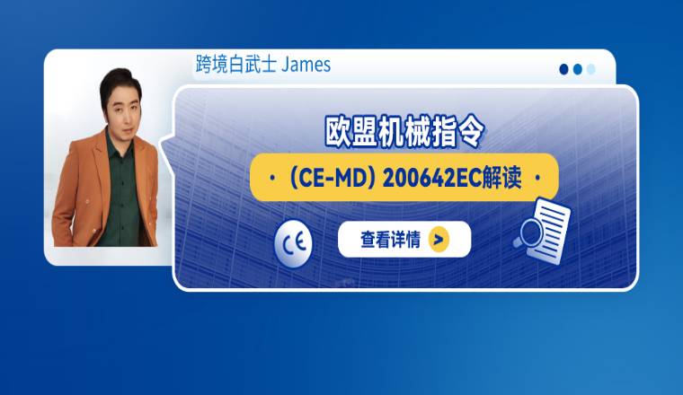 欧盟机械指令（CE-MD）200642EC解读