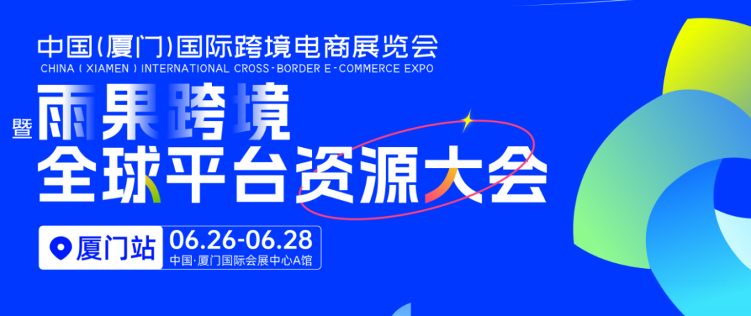 CCEE厦门展全方位解读跨境电商新“钱”景,解锁海外市场新引擎