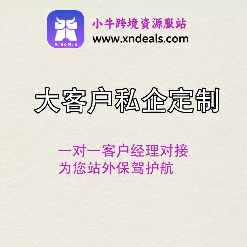 小牛站外-大客户私企定制