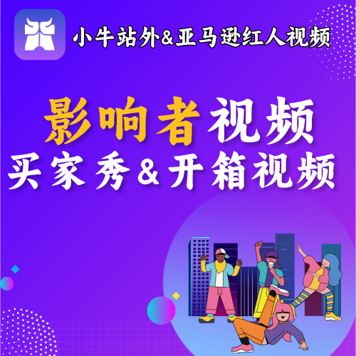 影响者视频&买家秀&红人视频