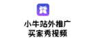 小牛站外推广&买家秀视频