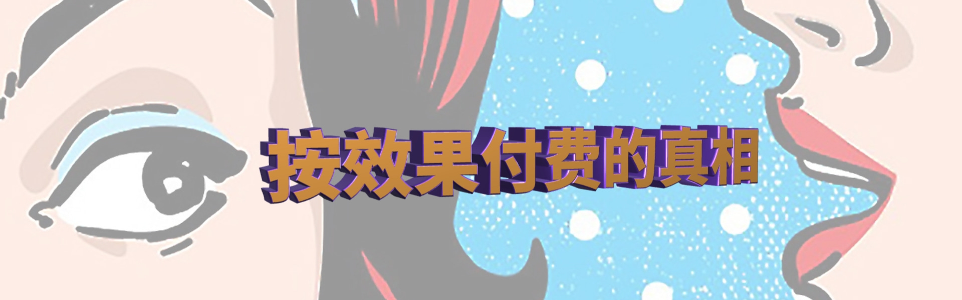 揭秘按效果付费：服务商不会透露的秘密！