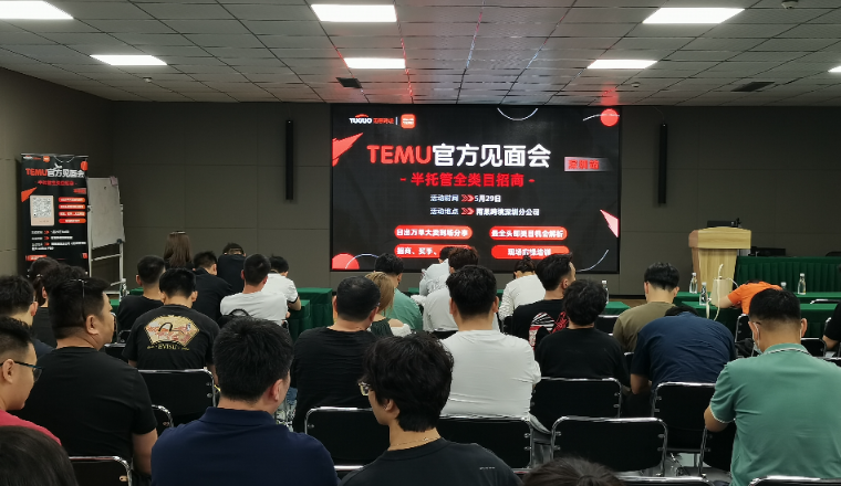招商、买手、大卖三方齐聚|TEMU官方见面会—深圳站圆满落幕！