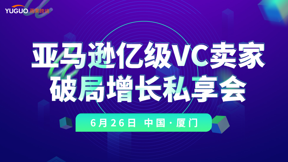 5场闭门私享会来袭！畅聊TikTok、AI、POD模式、亚马逊VC、半托管