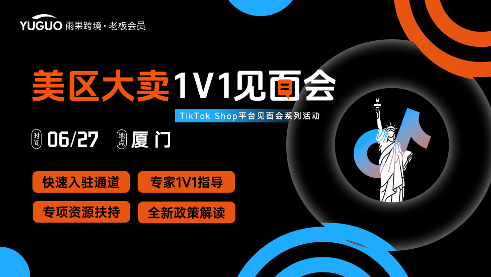 5场闭门私享会来袭！畅聊TikTok、AI、POD模式、亚马逊VC、半托管