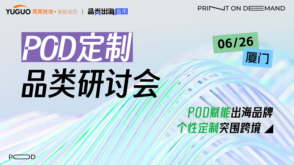 5场闭门私享会来袭！畅聊TikTok、AI、POD模式、亚马逊VC、半托管