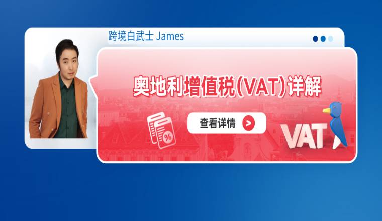 奥地利增值税（VAT）详解
