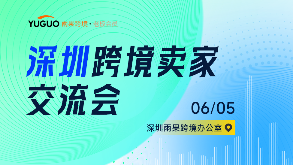 深圳跨境卖家交流会