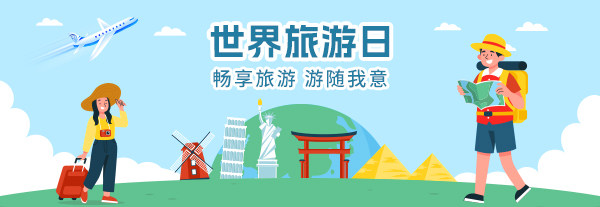 世界旅游日