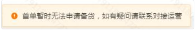 注意！TEMU首单无法申请备货？原来是因为…