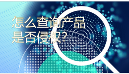 收到TRO臨時(shí)禁令郵件，怎么查詢產(chǎn)品是否侵權(quán)？