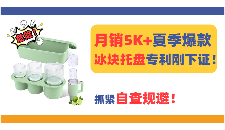 月销5K+夏季爆款冰块托盘Ice Cube Tray专利下证了！抓紧规避！