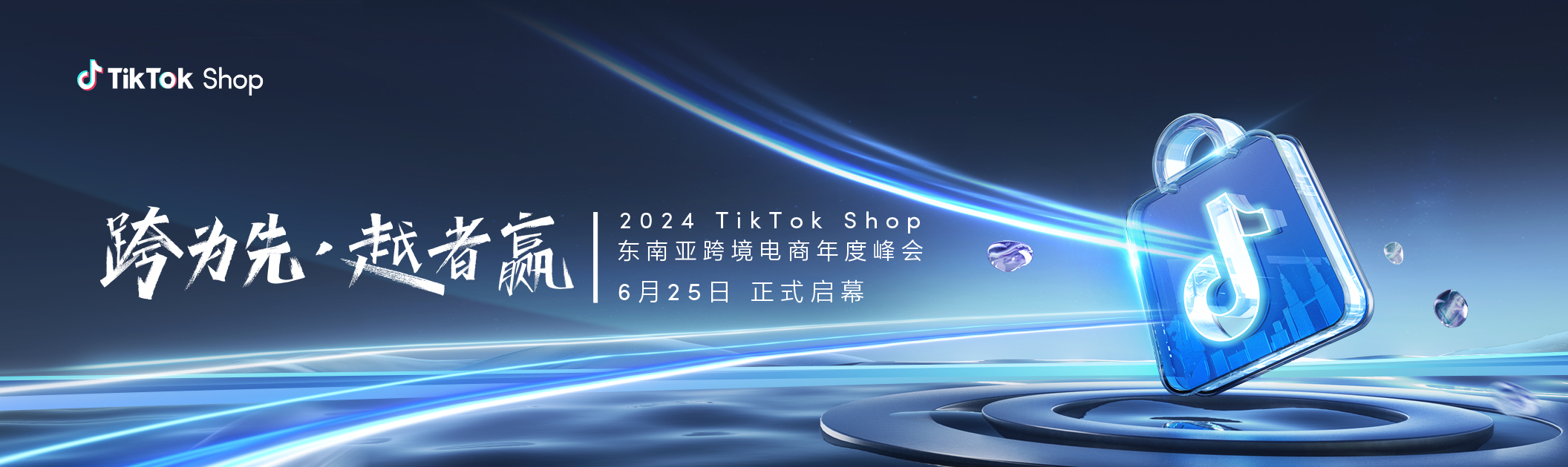 2024 TikTok Shop东南亚跨境电商年度峰会即将拉开帷幕