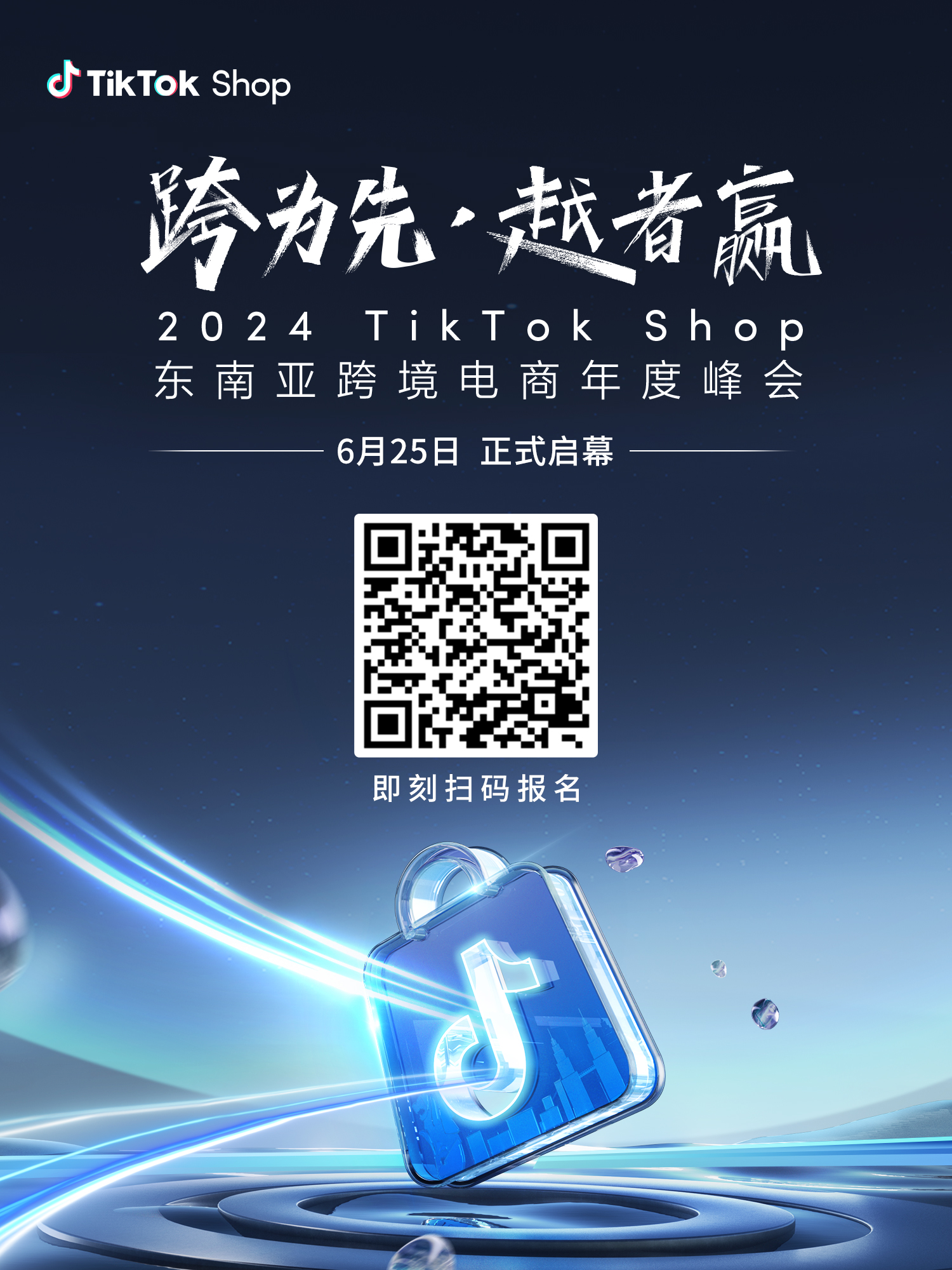 2024 TikTok Shop东南亚跨境电商年度峰会即将拉开帷幕