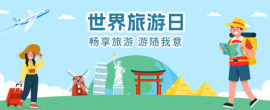 世界旅游日