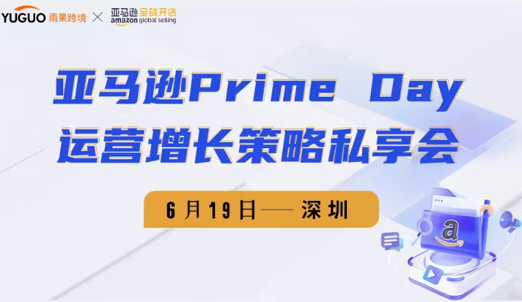 爆单·增长丨亚马逊Prime Day运营增长策略私享会将于6月19日举行