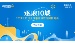 賣家加速進入沃爾瑪電商，2024巡回招商會即將落地10座城市